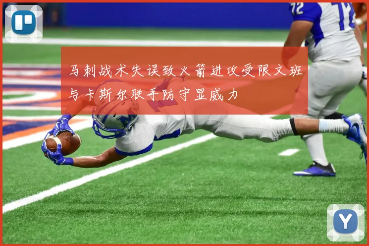 马刺战术失误致火箭进攻受限文班与卡斯尔联手防守显威力