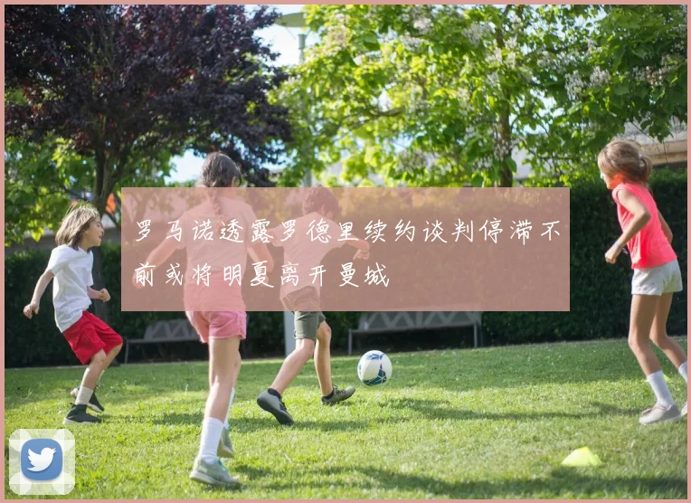 罗马诺透露罗德里续约谈判停滞不前或将明夏离开曼城