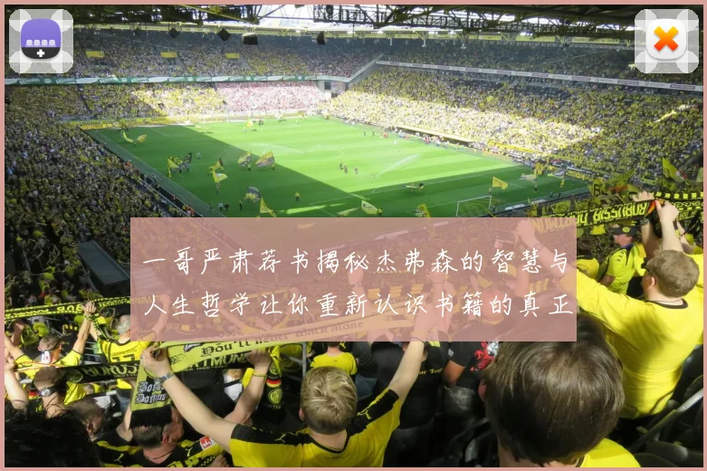 一哥严肃荐书揭秘杰弗森的智慧与人生哲学让你重新认识书籍的真正价值