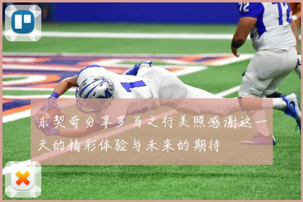 东契奇分享罗马之行美照感谢这一天的精彩体验与未来的期待