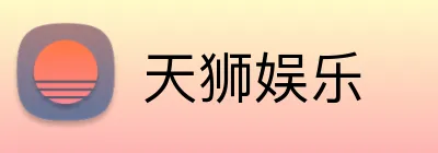 天狮娱乐 logo